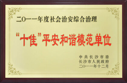 喜獲長沙市“十佳平安和諧模范單位”光榮稱號(hào)