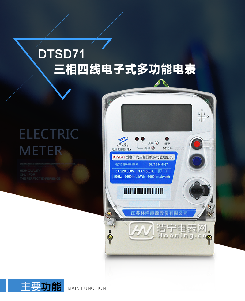 江蘇林洋DTSD71三相四線電子式多功能電能表產(chǎn)品特點：①采用高精度、高靈敏、高穩(wěn)定、寬量程、低功耗的專用計量芯片，計量雙向有功和四象限無功電能。

②主要元器件采用高質(zhì)量的、專為電子式電能表設(shè)計的專用元器件。
③顯示采用品牌的帶背光大屏幕LCD顯示器。
④采用高精度、高穩(wěn)定、低功耗的實時時鐘及壽命長一次性鋰電池。
⑤同時配備紅外和RS485通信接口。
⑥RS485通信接口采用獨立電源供電，并具有防靜電和浪涌保護電路。
⑦采用高穩(wěn)定、低功耗、具有實時溫度補償?shù)某呔葘崟r時鐘。
⑧具有多費率電能和最大需量計量功能。

 ⑨具有最大至12個月的歷史數(shù)據(jù)記錄、電能質(zhì)量記錄和最大至10次的多種事件記錄。

⑩具有分相計量功能。

?具有大容量負荷記錄功能。

?具有電壓、電流、功率、功率因數(shù)等測量功能

?外殼結(jié)構(gòu)牢固，阻燃、抗老化、密封性能好。

主要功能

電能計量功能

①  計量參數(shù)：可計量正、反向有功電能，反向有功電量計入正向有功電量。

②  數(shù)據(jù)存儲：能存儲當(dāng)月、上1月、上2月、上3月···上12個歷史月電量數(shù)據(jù)。

③  顯示功能：采用液晶顯示電量，可顯示總電量及A、B、C分相電量等。 

防竊電功能

①  開蓋記錄功能，防止非法更改電路。

②  反向電量計入正向電量，用戶如將電流線接反，電表照樣正向走字，不具有竊電作用。

③  逆相序報警，如果用戶非法接線，電表會報警，除非把線接正確，否則一直報警。

④  斷相IED報警提示。  

抄表方式

①  通過電表上的按鍵，可在液晶屏上查詢到電表每月的總電量、電壓、電流、功率、功率因數(shù)等數(shù)據(jù)。

②  通過手持紅外抄表機，可讀取電表的各項電量數(shù)據(jù)。

③  2RS485通訊口抄表，配合抄表系統(tǒng)，可抄讀電表的各項電量數(shù)據(jù)。并支持DL/T645-1997多功能電能表通訊規(guī)約。